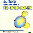 Отдается в дар Заиченко Н.А. Опорный конспект школьника по экономике. К учебнику И. В. Липсица «Экономика: история и современная организация хозяйственной деятельности» Рабочая тетрадь для 7-8 классов общеобразовательных учреждений.