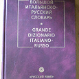 Отдается в дар Большой итальянско-русский словарь