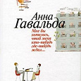 Отдается в дар Книга: Анна Гавальда «Мне бы хотелось, чтоб меня кто-нибудь где-нибудь ждал...»