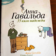 Отдается в дар книга «35 кило надежды» Анна Гавальда