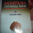 Отдается в дар журнал минералы сокровища земли