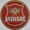 Отдается в дар Подставка под пиво — бирдекель «Арсенальное»