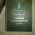 Отдается в дар советский энциклопедический словарь