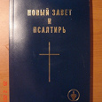 Отдается в дар Еще один религиозный дар. Книга. Новый завет. Псалтирь.