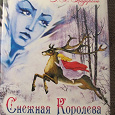 Отдается в дар «Снежная королева» Андерсен Г.Х.