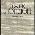 Отдается в дар Джек Лондон. Книга от Собрание сочинений в 4 — х томах.