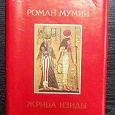 Отдается в дар Книга из 2-х романов: Теофиля Готье — Роман Мумии; Эдуарда Щюре — Жрица Изиды