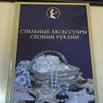 Отдается в дар Книга «стильные аксессуары своими руками»