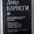 Отдается в дар Книга Дейла Карнеги