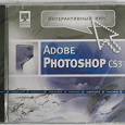 Отдается в дар Обучающий диск Fotoshop CS3