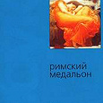 Отдается в дар Джузеппе Д'Агата «Римский медальон»
