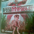 Отдается в дар PC CD-ROM Игра «ГРОЗА МУРАВЬЕВ»