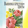 Отдается в дар Книга Burda рукоделие Вышивка крестом — цветы