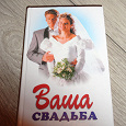 Отдается в дар Книга для тех кто готовиться к свадьбе