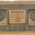 Отдается в дар Банкнота 1 рубль 1898 г.