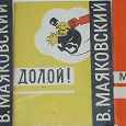 Отдается в дар Маяковский, книжки-малышки 1963-го года выпуска