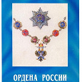 Отдается в дар Марки «Ордена России»