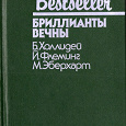 Отдается в дар Книга «Бриллианты вечны»