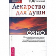 Отдается в дар книга ОШО Лекарство для души