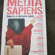 Отдается в дар Книга Сергей Минаев «Media Sapiens. Повесть о третьем сроке»