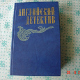 Отдается в дар Книга «Английский детектив»