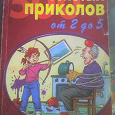 Отдается в дар Книжечка «500 золотых приколов от 2 до 5»