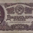 Отдается в дар Банкнота.СССР. 25 рублей. 1961 год.