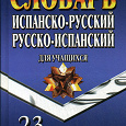 Отдается в дар Словарь испанско-русский русско-испанский