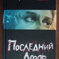 Отдается в дар Сергей Лукьяненко «Последний дозор»