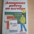 Отдается в дар Готовые домашние задания по алгебре 8 класс