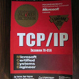 Отдается в дар TCP/IP. Экзамен 70 — 059