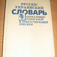 Отдается в дар Русско-украинский словарик для милиционеров :-)
