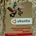 Отдается в дар Книга. Официальный учебный курс Ubuntu