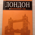 Отдается в дар Путеводитель «Оранжевый гид»: Лондон