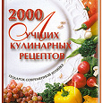 Отдается в дар В.Михайлов, А. Аношин «2000 Лучших кулинарных рецептов»