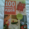 Отдается в дар Журнал «100 вязаных идей для вашего дома»
