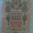 Отдается в дар 10 рублей 1909года в коллекцию.