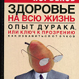 Отдается в дар Книга М. Норбекова «Опыт дурака, или Ключ к прозрению. Как избавиться от очков»