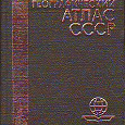 Отдается в дар «Географический атлас СССР»