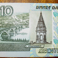 Отдается в дар Купюра 10 рублей. Россия, 1997.