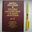 Отдается в дар Словарь для школьника англо-русский