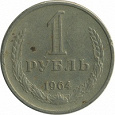 Отдается в дар 1 рубль 1964 год СССР