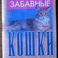 Отдается в дар книга вашей кошки