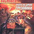 Отдается в дар Владимир Васильев — «Охота на дикие грузовики» 1998г.