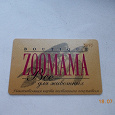 Отдается в дар карточка Zoomama!
