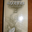 Отдается в дар Ян Парандовский — Алхимия Слова