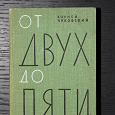 Отдается в дар «От двух до пяти»