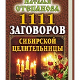 Отдается в дар Наталья Степанова — 1111 заговоров сибирской целительницы