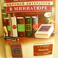 Отдается в дар Шедевры мировой литературы в миниатюре