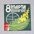 Отдается в дар Не большой плакатик 8-е марта,2 шт.